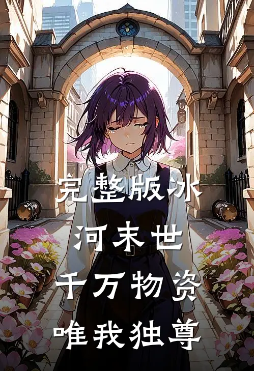 完整版冰河末世：千万物资唯我独尊