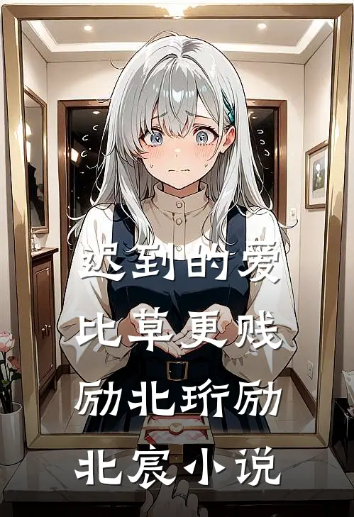 迟到的爱比草更贱励北珩励北宸小说