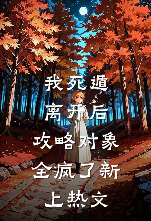 我死遁离开后，攻略对象全疯了新上热文