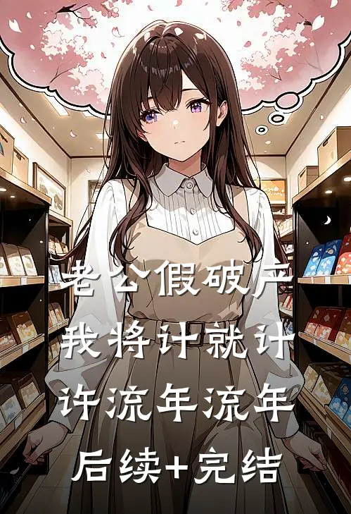 老公假破产，我将计就计许流年流年后续+完结