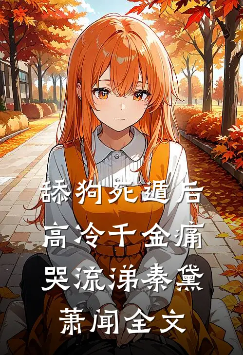 舔狗死遁后，高冷千金痛哭流涕秦黛萧闻全文