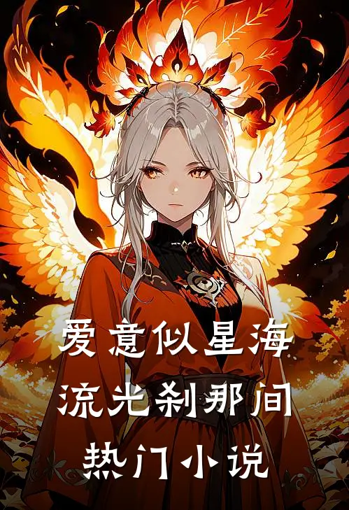 爱意似星海，流光刹那间热门小说