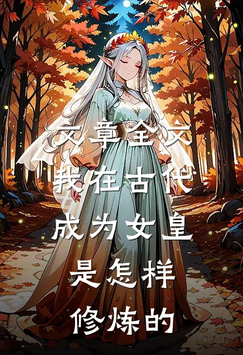 文章全文我在古代成为女皇，是怎样修炼的