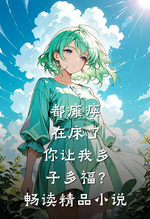 都瘫痪在床了，你让我多子多福？畅读精品小说