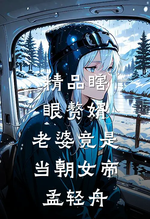 精品瞎眼赘婿,老婆竟是当朝女帝孟轻舟
