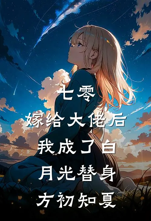 七零：嫁给大佬后，我成了白月光替身方初知夏