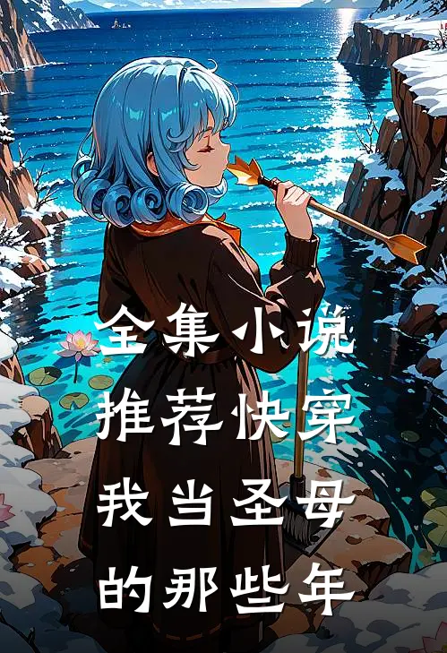 全集小说推荐快穿：我当圣母的那些年