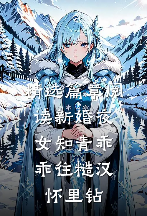 精选篇章阅读新婚夜，女知青乖乖往糙汉怀里钻