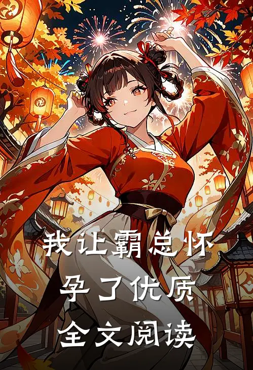 我让霸总怀孕了优质全文阅读