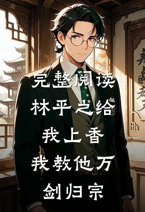 完整阅读林平之给我上香，我教他万剑归宗