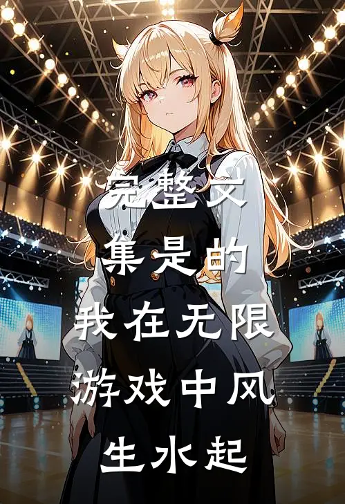 完整文集是的，我在无限游戏中风生水起