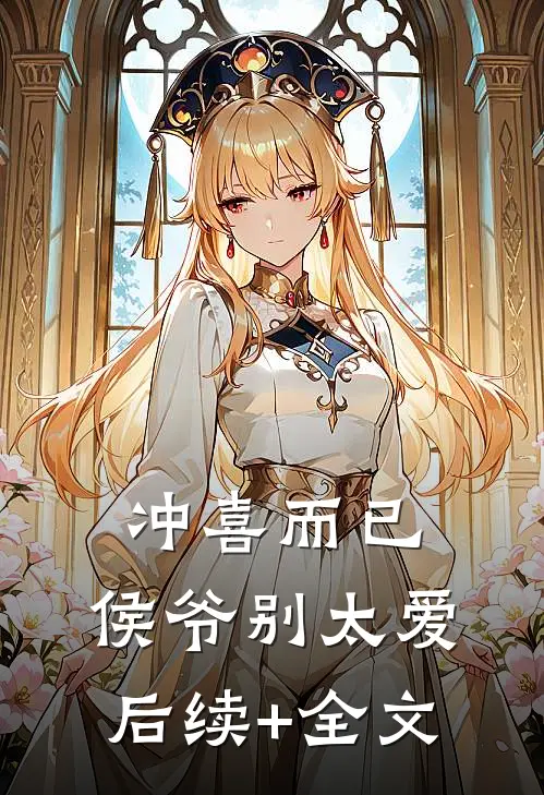 冲喜而已，侯爷别太爱后续+全文