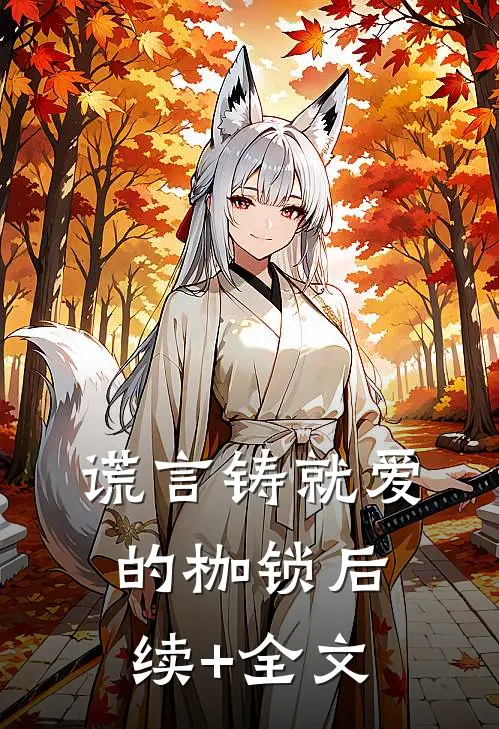 谎言铸就爱的枷锁后续+全文