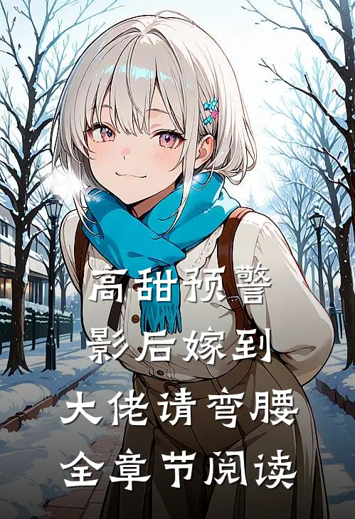 高甜预警：影后嫁到，大佬请弯腰全章节阅读