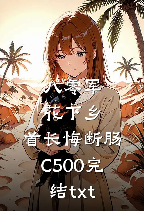 八零军花下乡，首长悔断肠C500完结txt