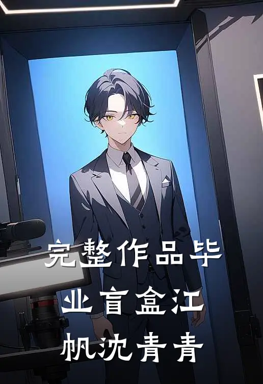 完整作品毕业盲盒江帆沈青青
