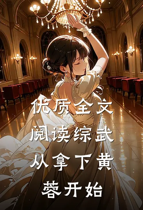 优质全文阅读综武：从拿下黄蓉开始
