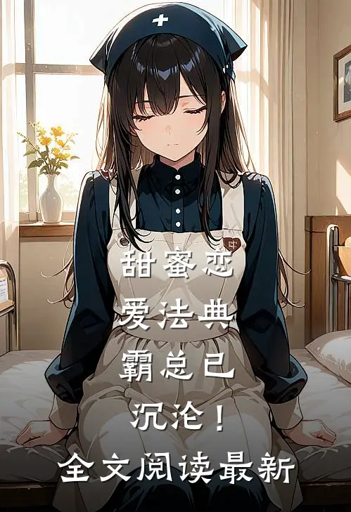 甜蜜恋爱法典，霸总已沉沦！全文阅读最新