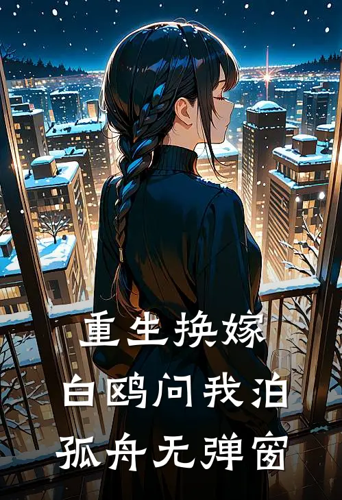 重生换嫁，白鸥问我泊孤舟无弹窗