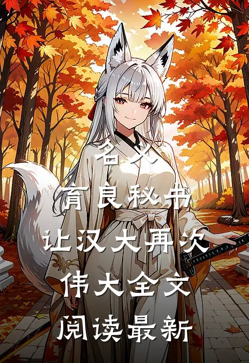 名义：育良秘书，让汉大再次伟大全文阅读最新