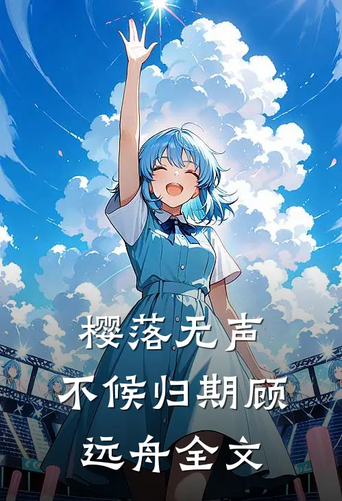 樱落无声，不候归期顾远舟全文
