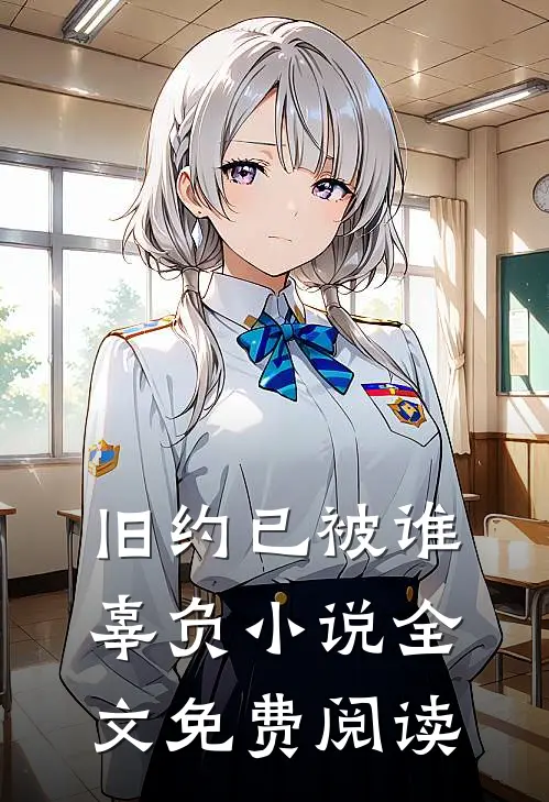 旧约已被谁辜负小说全文免费阅读