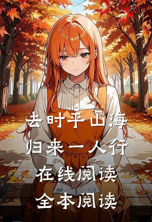 去时平山海，归来一人行在线阅读全本阅读