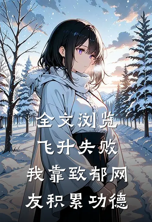 全文浏览飞升失败，我靠致郁网友积累功德