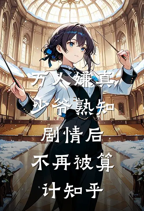 万人嫌真少爷熟知剧情后，不再被算计知乎