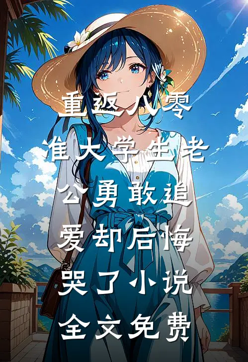 重返八零，准大学生老公勇敢追爱却后悔哭了小说全文免费