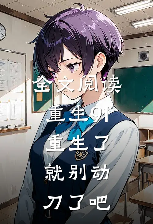 全文阅读重生91：重生了，就别动刀了吧