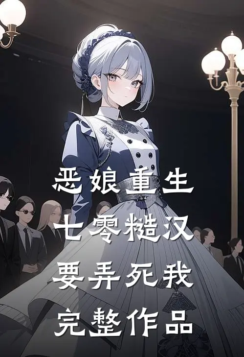 恶娘重生：七零糙汉要弄死我完整作品