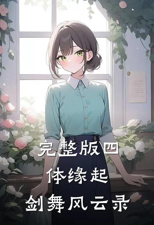 完整版四体缘起：剑舞风云录