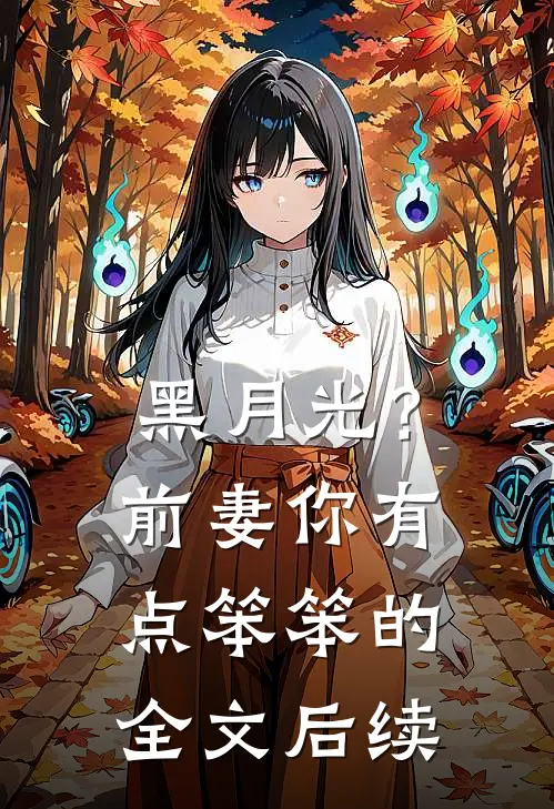 黑月光？前妻你有点笨笨的全文后续