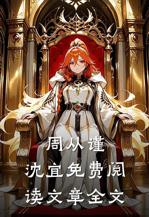 周从谨,沈宜免费阅读文章全文