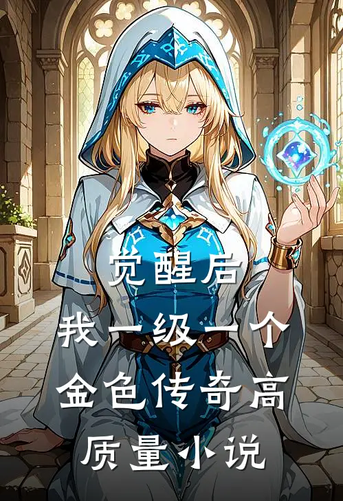 觉醒后，我一级一个金色传奇高质量小说