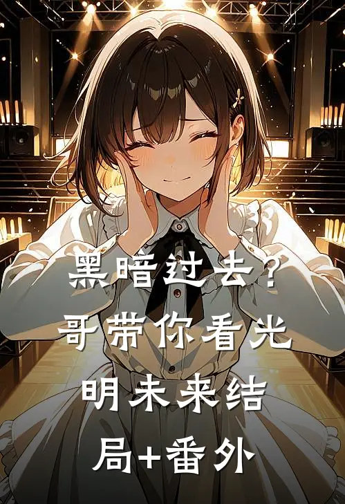 黑暗过去？哥带你看光明未来结局+番外