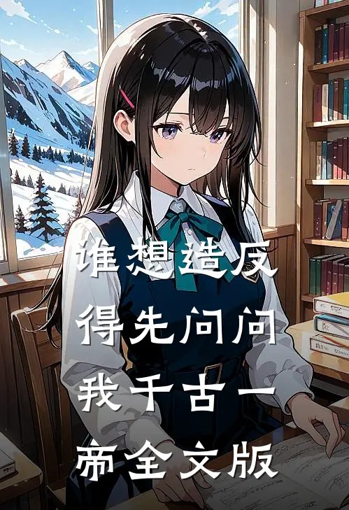 谁想造反，得先问问我千古一帝全文版