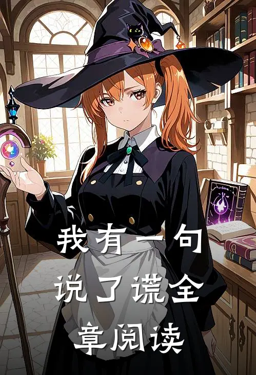 我有一句，说了谎全章阅读