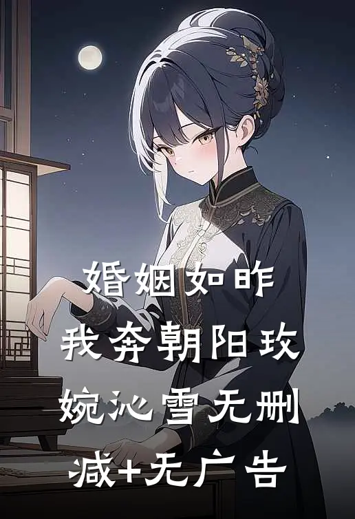婚姻如昨，我奔朝阳玫婉沁雪无删减+无广告