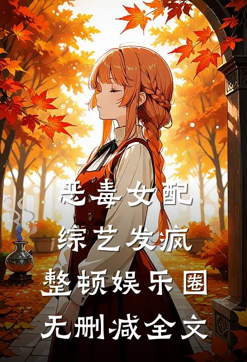 恶毒女配综艺发疯，整顿娱乐圈无删减全文