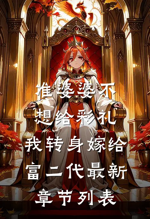 准婆婆不想给彩礼，我转身嫁给富二代最新章节列表
