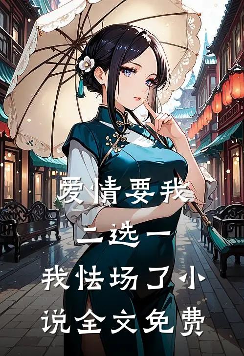 爱情要我二选一，我怯场了小说全文免费