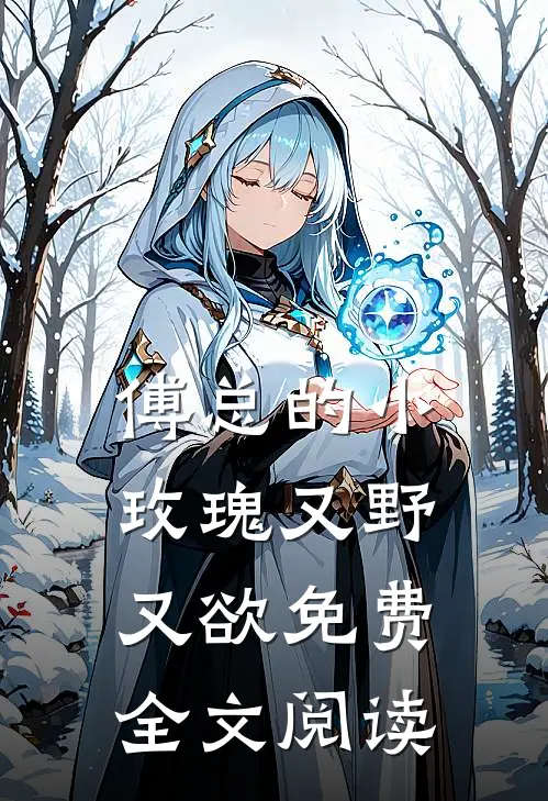 傅总的小玫瑰又野又欲免费全文阅读