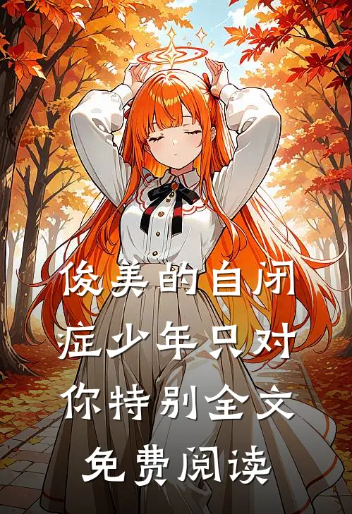 俊美的自闭症少年只对你特别全文免费阅读