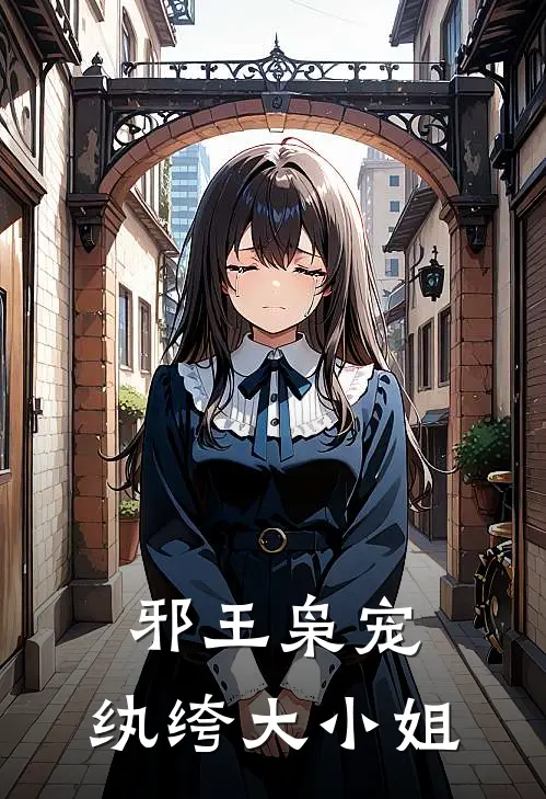 邪王枭宠：纨绔大小姐