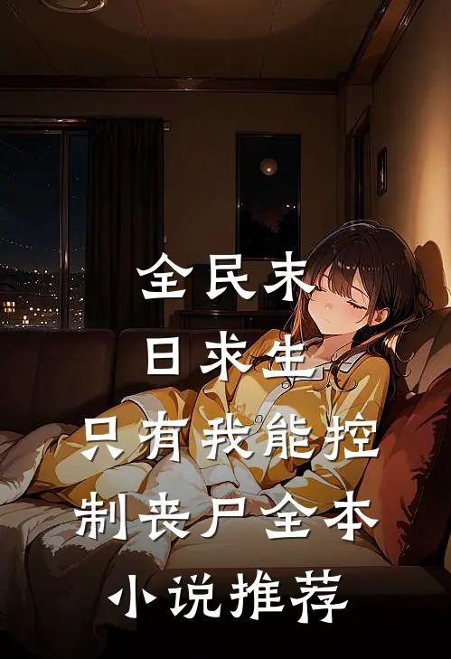 全民末日求生：只有我能控制丧尸全本小说推荐