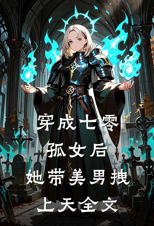 穿成七零孤女后，她带美男拽上天全文