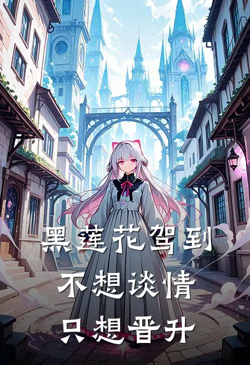 黑莲花驾到，不想谈情只想晋升