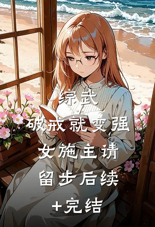 综武：破戒就变强，女施主请留步后续+完结